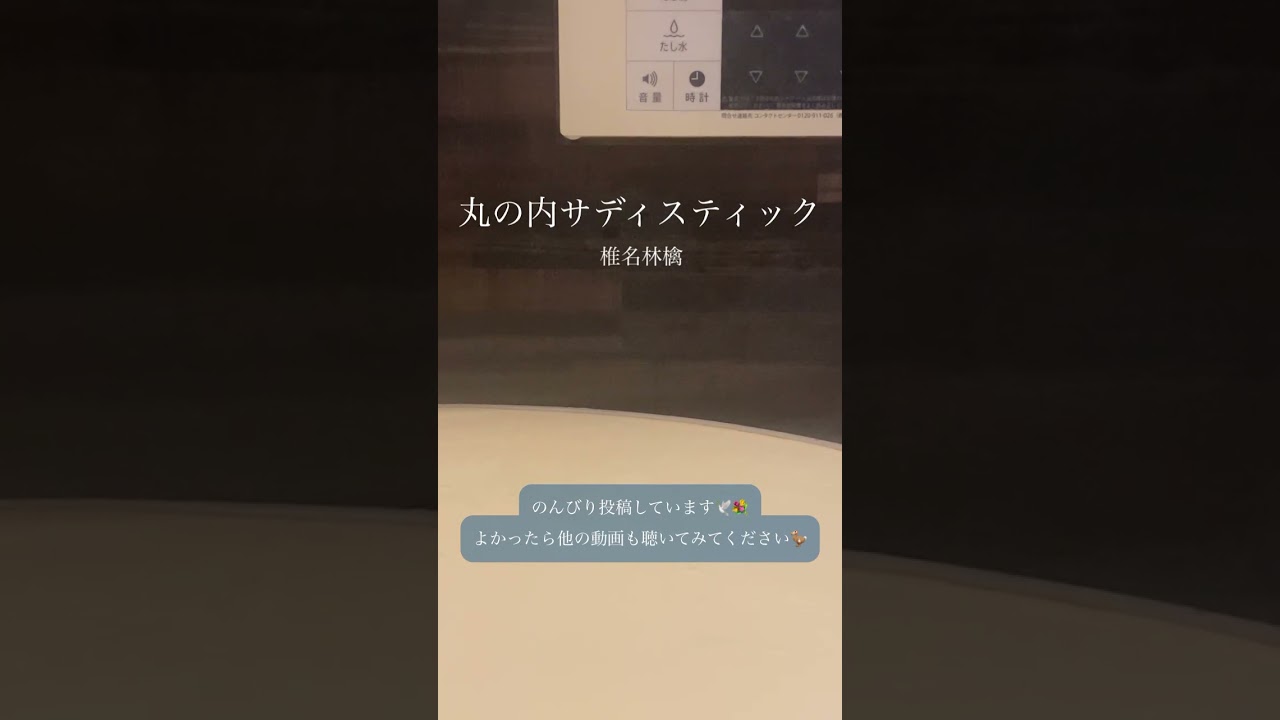 丸の内サディスティック - 椎名林檎 / a cappella in bathroom #shorts