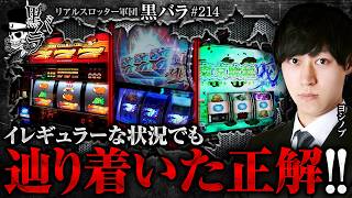 【いつもと違う傾向を察知し辿り着いた正解!!】リアルスロッター軍団黒バラ【ヨシノブ】#214