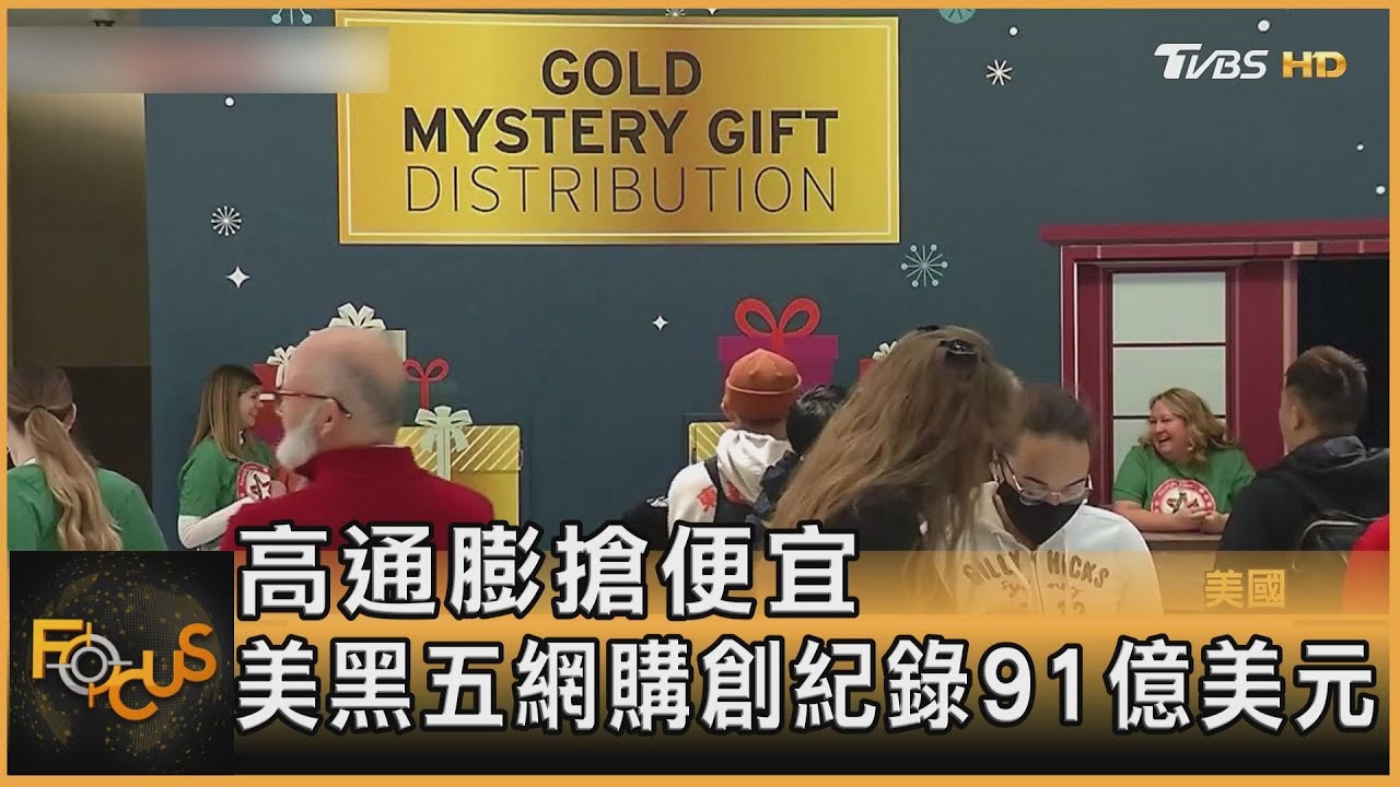 高通膨搶便宜 美黑五網購創紀錄91億美元