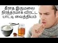 இருமலைப் போக்க பாட்டி வைத்தியம் - cough home remedy in tamil