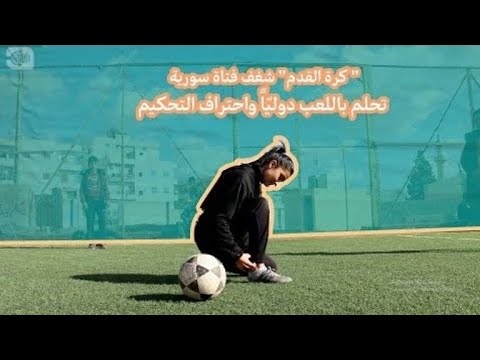 فتاة تلعب كرة القدم 