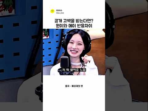 공개고백 반응 극과극 원이 메이 ㅣ리센느