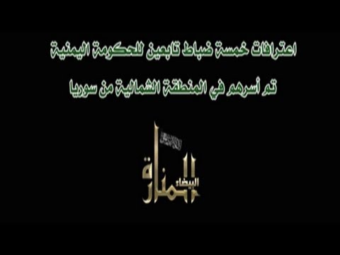 اعتقال ثلاث ضباط يمنيين من قبل جبهة النصر في سوريا