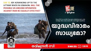 യുദ്ധവിരാമം  സാധ്യമോ? - Ravichandran C