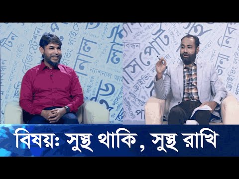 Jante Chai Janate Chai- EP 29 || বিষয়: সুস্থ থাকি, সুস্থ রাখি || ETV Lifestyle