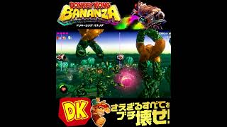 #shorts （（ごほうびよういされてる！？！）？？）？？【ドンキーコング バナンザ】#Shorts SP版