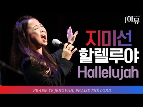 할렐루야(Hallelujah) - 지미선 | 크리스천 음악공감 블레싱 | 하나님의 약속 | 날 보고 있는 거죠