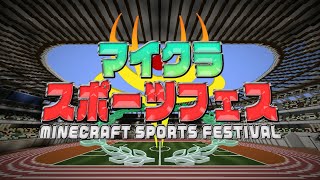 【マインクラフト】年末年始！大運動会！part1【マイクラスポーツフェス】【ゆっくり実況】
