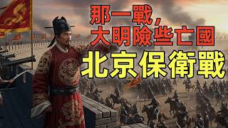 北京保衛戰 | 大明的續命之戰 | 于謙