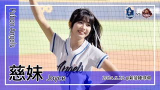 【台湾チア】慈妹 Joyce | Fubon Angels | 先發打序介紹 + 池恩齊,葉子霆,王正棠 應援曲  [中文歌詞]