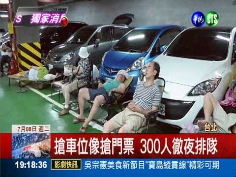 史上最搶手車位?! 300人徹夜排隊