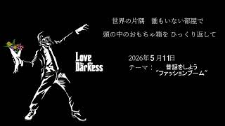 【深夜ラジオ】ほしかた：昔話をしよう "ファッションブーム"【雑談】第06回20260511-2