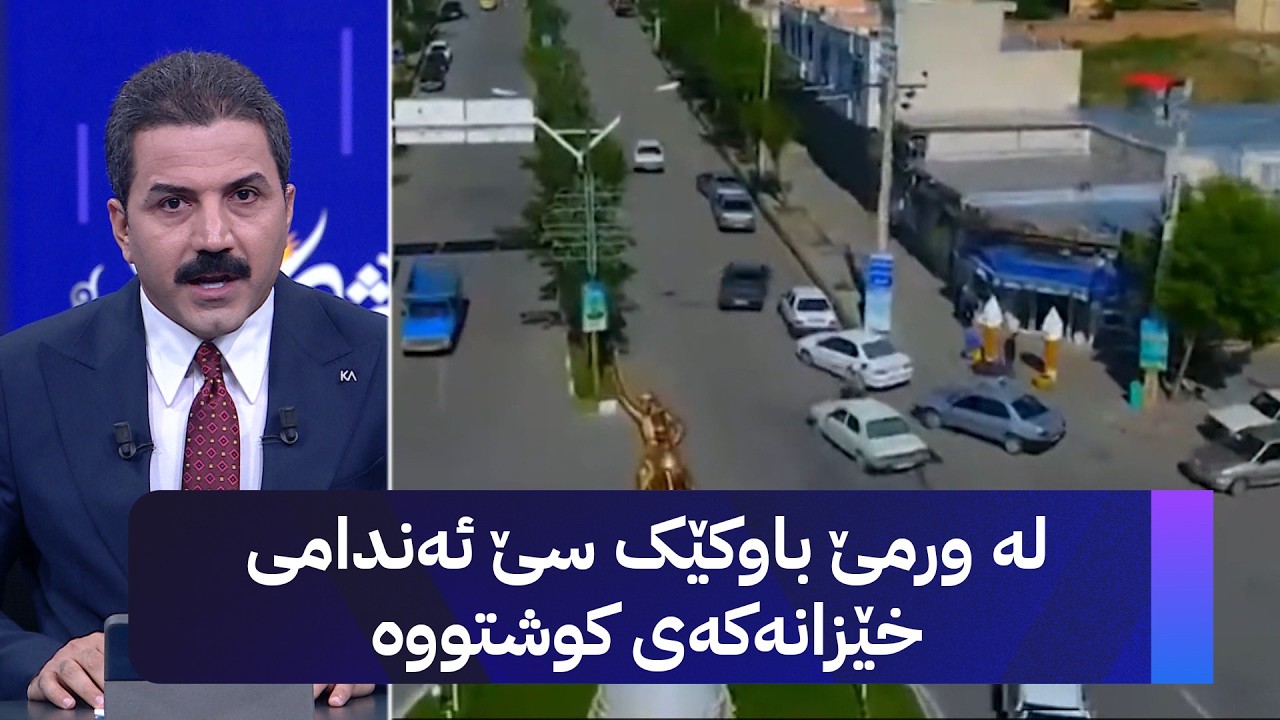 ڤیدیۆ | لە ورمێ باوکێک سێ ئەندامی خێزانەکەی کوشتووە