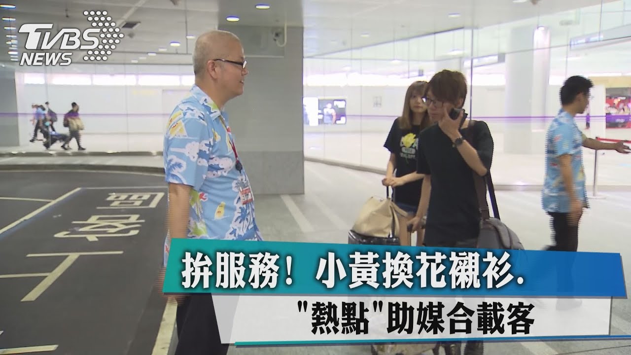拚服務!小黃換花襯衫「熱點」助媒合載客
