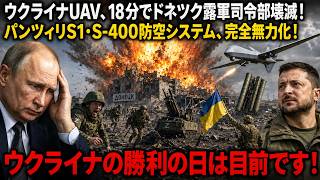 ウクライナUAV、18分でドネツク露軍司令部を完全消滅！パンツィリS1・S-400防空システム、完全無力化！ウクライナ勝利の日は目前だ！