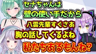 すぐ胸の話をしてくる八雲べにに結託して対抗する紫宮るなと兎咲ミミ【ぶいすぽっ!】