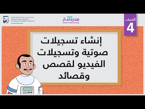 إنشاء تسجيلات صوتية وتسجيلات الفيديو لقصص وقصائد