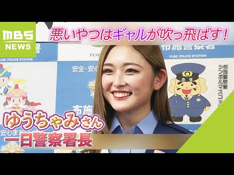 『悪いやつはギャルが吹っ飛ばす！』ゆうちゃみさんが一日署長　母校訪れ警戒呼びかけ（2023年10月17日）