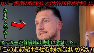 【速報!!!】ロバーツコーチの戦術的ミスが大谷の圧巻投球を台無しに！タッカーとスネルが首脳陣の戦術を激しく批判、さらに伝説のロドリゲスの異例の反応が全米で大論争を巻き起こす⚾🔥