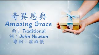 奇異恩典(Amazing Grace)粵語
