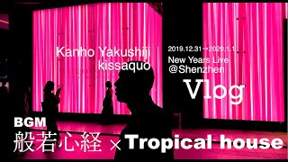 【Vlog】2020.New Years live @Shenzhen