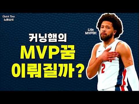 |느바소식| 커닝햄이 MVP받을 가능성은?