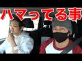 最近のブームは?ハマってることを車内で話してみた!