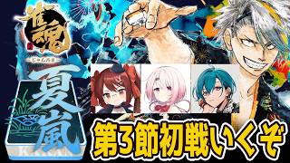 【#漢義リーグ】#なんもわ夏嵐 初戦。押してまいる【歌衣メイカ・鴨神にゅう・椎名唯華・緑仙】
