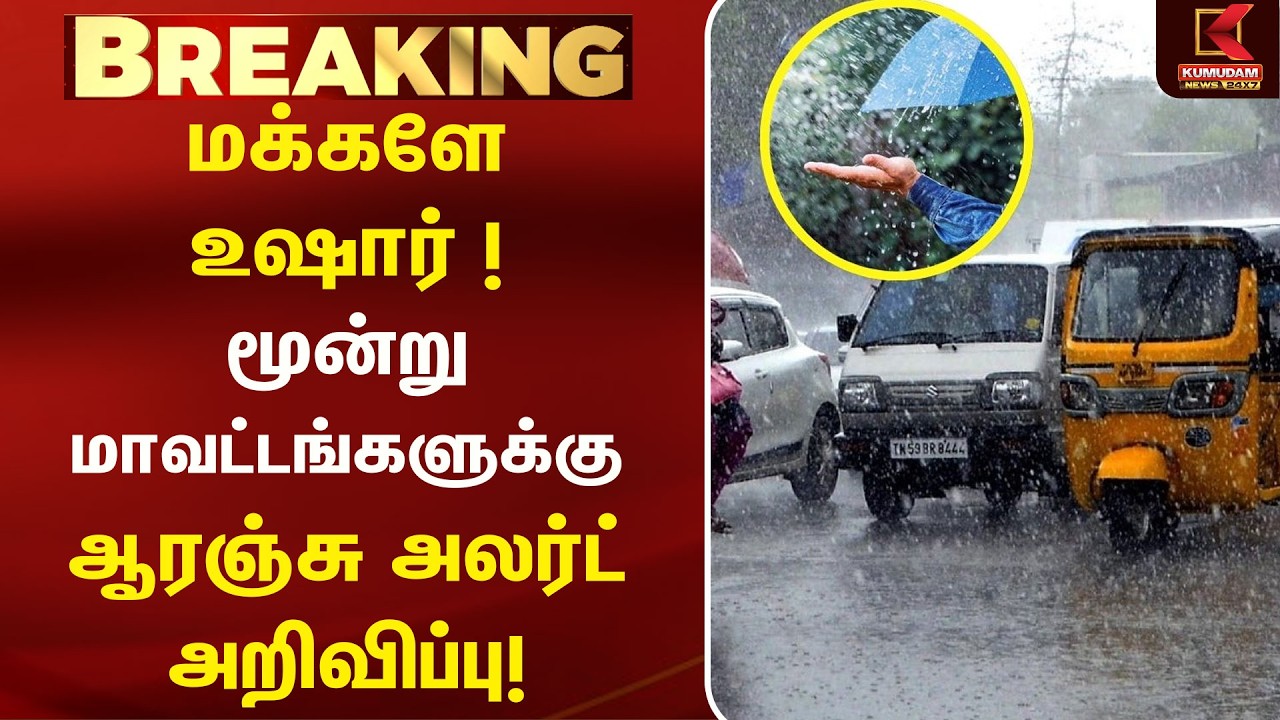 மக்களே உஷார்... 3 மாவட்டங்களுக்கு Orange Alert அறிவிப்பு! | Weather Update |Rain Alert| Kumudam News