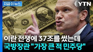 미국이 이란 전쟁에 쓴 돈 37조원...헤그세스 우리의 적은 민주당 [지금이뉴스]  / YTN
