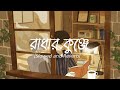 KRISHNO AILA RADHAR KUNJE FULL SONG HABIB WAHID SLOWED AND REVERB LOFI SONG MUSIC ️