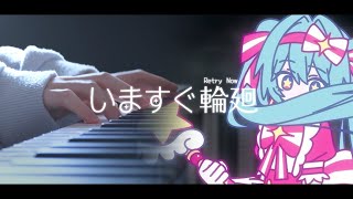 Cover art for 지금 바로 윤회 (いますぐ輪廻) - 하츠네 미쿠 | 피아노 커버