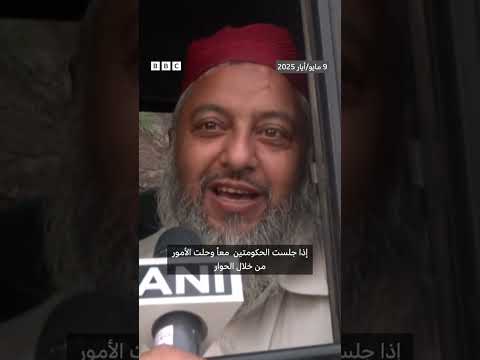 فيديو | إطلاق نار متبادل ليل الخميس الجمعة بين الهند وباكستان يخلف أضراراً في كشمير