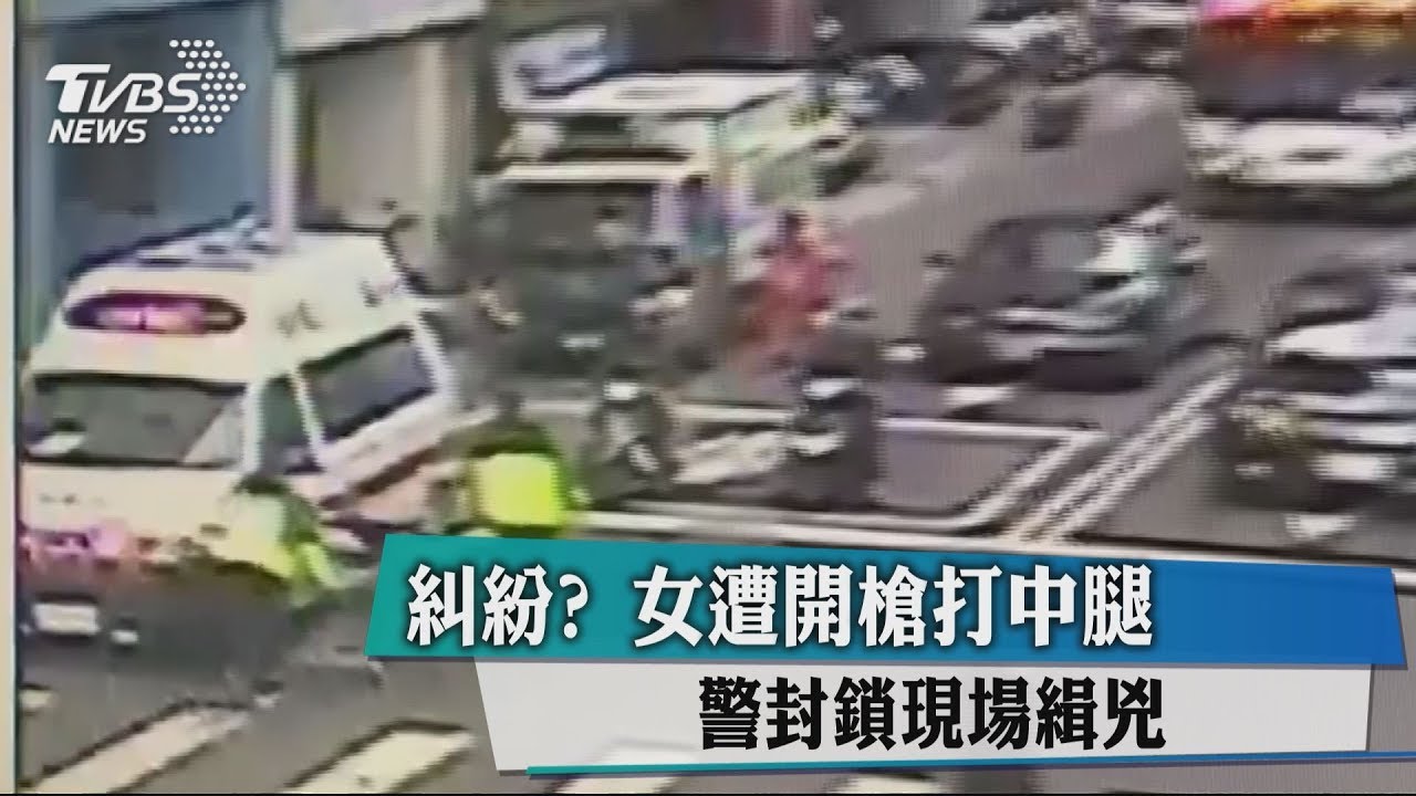 糾紛？女遭開槍打中腿　警封鎖現場緝凶