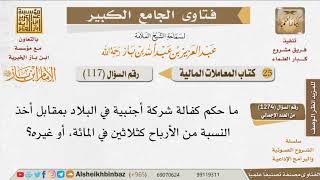 117   ما حكم كفالة شركة أجنبية مقابل نسبة من الأرباح؟ للإمام ابن باز image