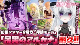 【#原神/幻想シアターVer:8月】スネージナヤver7.0「月諭モード」攻略チャレンジ！『吊るされた男のアルカナ』ゲットするまで終われない！！【Vtuber/Genshinimpact】