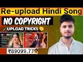 Re Upload Bollywood Songs On YouTube Without Copyright Make Money From Hindi Songs