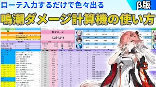 【鳴潮】ローテ入力するだけで色んな要素を算出できる鳴潮ダメージ計算機の使い方【DPS/ダメージ/サブステ優先度/武器比較/凸比較/ダメ計】