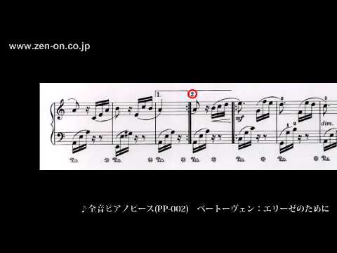 全音楽譜出版社/ピアノピース(楽譜)/ベートーヴェン/エリーゼのために