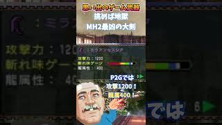 MH2のミラアンセスシアの思い出　#武器屋アルフレッド #武器解説 #ゲーム配信者