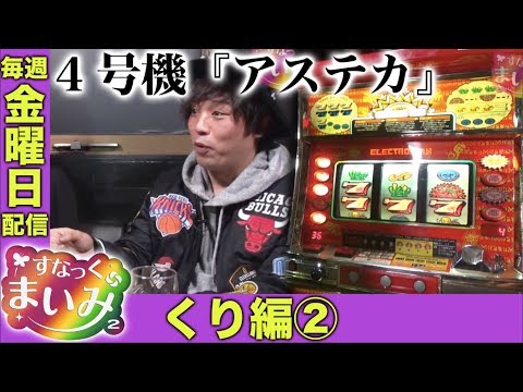 【4号機のアステカが登場!!】すなっくまいみ２ #4 くり編②　★★毎週金曜日配信★★