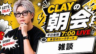 雑談【CLAYの朝会 #27】