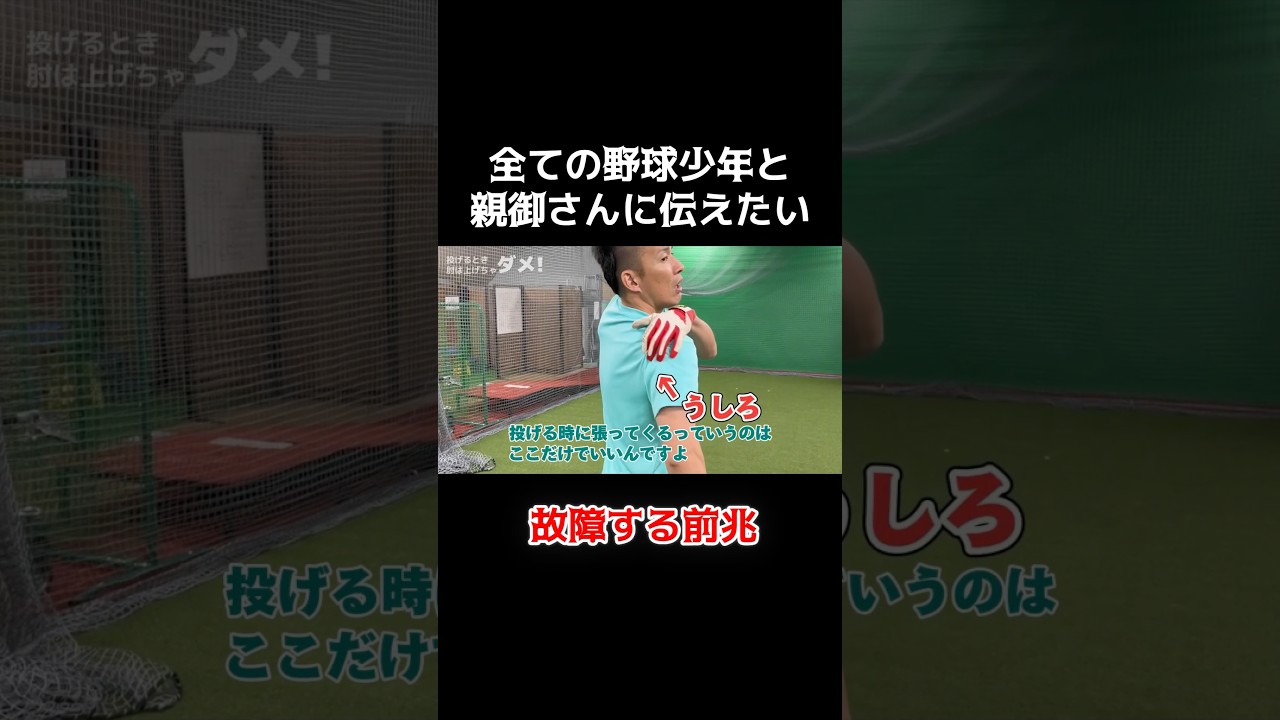 全ての野球少年とその親御さんに伝えたい。身体は大事に。#投球練習 #野球教室 #木村昇吾 #野球上達