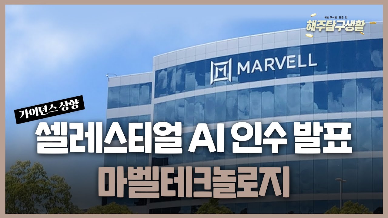 [해주탐구생활] 스위스 종목 #갈더마그룹(GALD SIX) 글로벌 1위 스킨부스터 / 미국 종목 #마벨테크놀로지(MRVL)