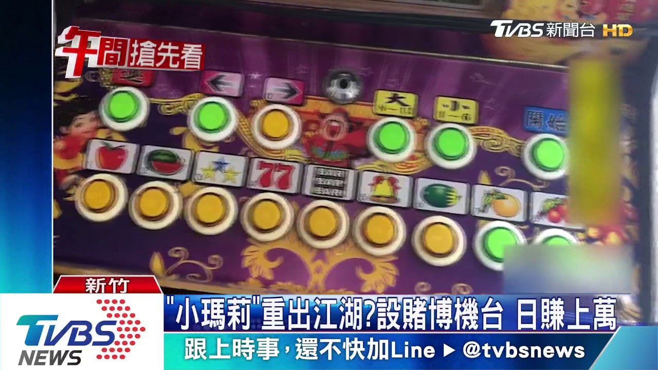 古董「小瑪莉」藏檳榔攤 賭客忘我豪賭遭逮
