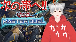 【遊戯王マスターデュエル】連勝して次の帯行くぞぉぉぉぉぉぉ！！！