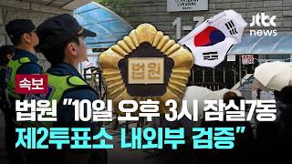 [속보] 법원 "10일 오후 3시 잠실7동 제2투표소 내외부 검증" [이슈PLAY] / JTBC News