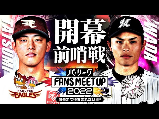 パ・リーグ FANS MEETUP 2022 ～開幕まで待ちきれないSP～【イーグルス・マリーンズ編】