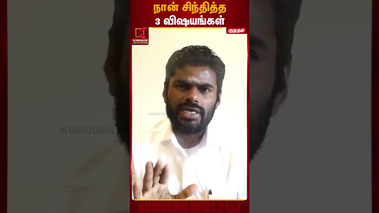 நான் சிந்தித்த 3 விஷயங்கள் | Annamalai New Party | Kumudam News