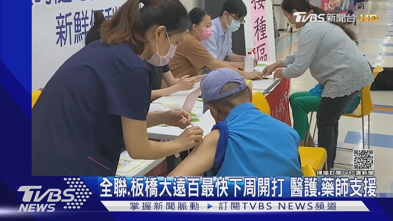 全聯、板橋大遠百最快下周開打 醫護、藥師支援